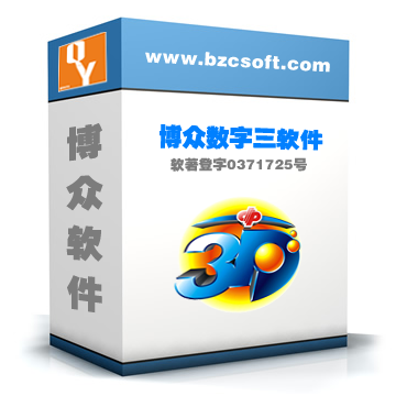 博眾數(shù)字三軟件