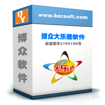 博眾大樂(lè)透軟件